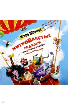 Хитрованстые гадазки - Игорь Шевчук
