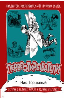 Ник. Горькавый - Первооткрыватели. 100 научных сказок обложка книги Ник. Горькавый - Первооткрыватели. 100 научных сказок обложка книги