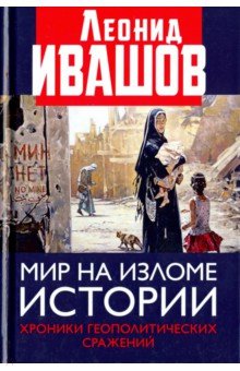 Мир на изломе истории. Хроники геополитических сражений - Леонид Ивашов