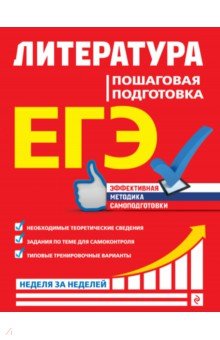 Скубачевская, Титаренко, Хадыко - ЕГЭ. Литература. Пошаговая подготовка обложка книги Скубачевская, Титаренко, Хадыко - ЕГЭ. Литература. Пошаговая подготовка обложка книги