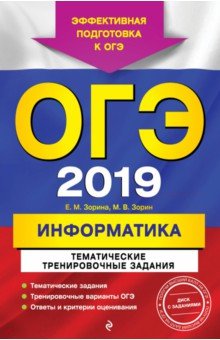 Зорина, Зорин - ОГЭ-2019. Информатика. Тематические тренировочные задания (+CD) обложка книги Зорина, Зорин - ОГЭ-2019. Информатика. Тематические тренировочные задания (+CD) обложка книги