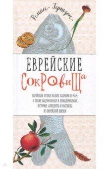 Роман Гершзон - Еврейские сокровища. Еврейская кухня наших бабушек и мам, а также выдуманные и невыдуманные истории обложка книги Роман Гершзон - Еврейские сокровища. Еврейская кухня наших бабушек и мам, а также выдуманные и невыдуманные истории обложка книги
