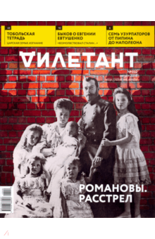 Журнал Дилетант № 032. Август 2018