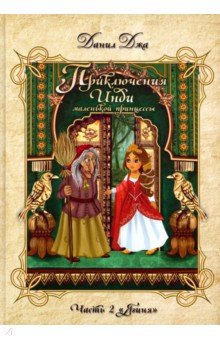 Приключения Инди, маленькой принцессы. Часть 2. Ягиня - Данил Джа