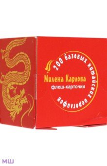 200 базовых китайских иероглифов. Флеш-карточки обложка книги 200 базовых китайских иероглифов. Флеш-карточки обложка книги