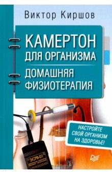 Камертон для организма. Домашняя физиотерапия - Виктор Киршов