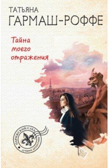 Тайна моего отражения - Татьяна Гармаш-Роффе