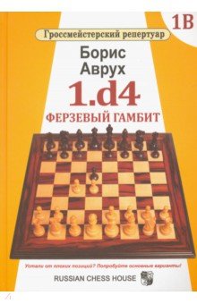 аврух б гроссмейстерский репертуар 1 d4 том 1 аврух б гроссмейстерский репертуар 1 d4 том 1