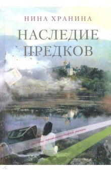 Наследие предков - Нина Хранина