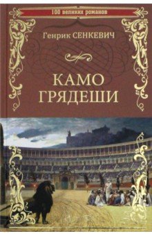 Камо Грядеши - Генрик Сенкевич Камо Грядеши - Генрик Сенкевич