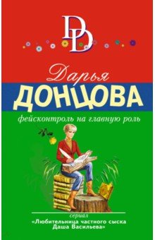 Дарья Донцова - Фейсконтроль на главную роль обложка книги Дарья Донцова - Фейсконтроль на главную роль обложка книги