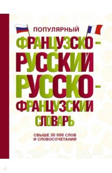 Популярный французско-русский русско-французский обложка книги Популярный французско-русский русско-французский обложка книги