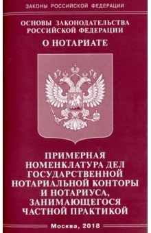 Основы законодательства РФ О нотариате 2018 Основы законодательства РФ О нотариате 2018