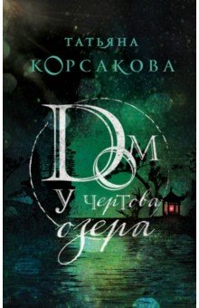 Татьяна Корсакова - Дом у Чертова озера обложка книги Татьяна Корсакова - Дом у Чертова озера обложка книги