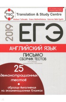 Гаджиева, Меджибовская, Кумбс - ЕГЭ-2019. Английский язык. Письмо. Сборник тестов обложка книги Гаджиева, Меджибовская, Кумбс - ЕГЭ-2019. Английский язык. Письмо. Сборник тестов обложка книги