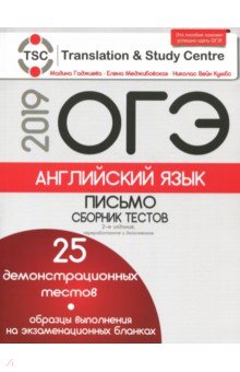 Гаджиева, Меджибовская, Кумбс - ОГЭ-2019. Английский язык. Письмо. Сборник тестов обложка книги Гаджиева, Меджибовская, Кумбс - ОГЭ-2019. Английский язык. Письмо. Сборник тестов обложка книги