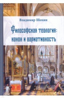 Философская теология: канон и вариативность - Владимир Шохин
