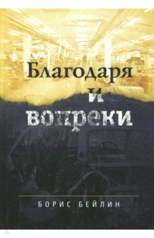 Борис Бейлин - Благодаря и вопреки обложка книги Борис Бейлин - Благодаря и вопреки обложка книги