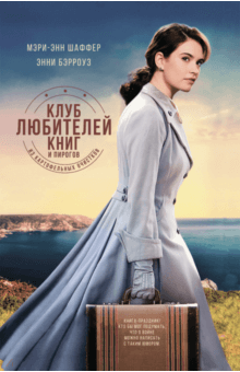 Шеффер, Бэрроуз - Клуб любителей книг и пирогов из картофельных очистков