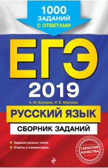 ЕГЭ-2019. Русский язык. Сборник заданий. 1000 заданий с ответами - Бисеров, Маслова