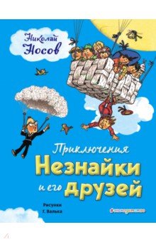Николай Носов - Приключения Незнайки и его друзей обложка книги Николай Носов - Приключения Незнайки и его друзей обложка книги