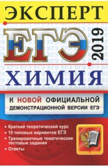 ЕГЭ 2019. Химия. Эксперт - Рябов, Медведев, Антошин