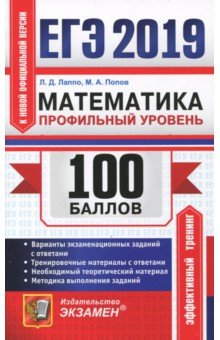 ЕГЭ 2019. Математика. Профильный уровень - Лаппо, Попов