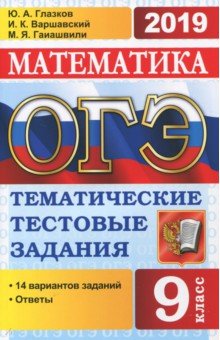 ОГЭ 2019. Математика 9 класс. Тематические тестовые задания - Глазков, Варшавский, Гаиашвили