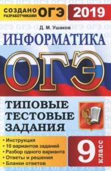 ОГЭ 2019. Информатика. 9 класс. Типовые тестовые задания. 10 вариантов - Денис Ушаков
