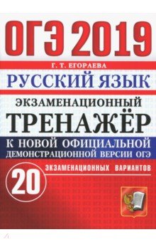 Галина Егораева - ОГЭ 2019. Русский язык. Экзаменационный тренажёр. 20 экзаменационных вариантов обложка книги Галина Егораева - ОГЭ 2019. Русский язык. Экзаменационный тренажёр. 20 экзаменационных вариантов обложка книги