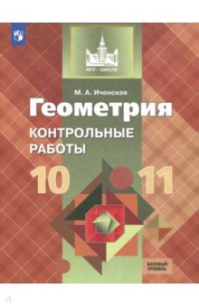 Мира Иченская - Геометрия. 10-11 классы. Контрольные работы. Базовый уровень. ФГОС обложка книги Мира Иченская - Геометрия. 10-11 классы. Контрольные работы. Базовый уровень. ФГОС обложка книги