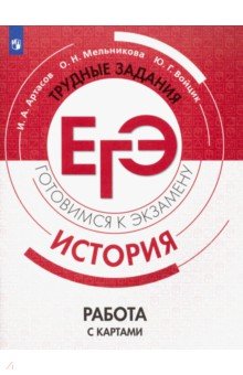 Артасов, Мельникова, Войцик - ЕГЭ. История. Трудные задания. Работа с картами. Учебное пособие обложка книги Артасов, Мельникова, Войцик - ЕГЭ. История. Трудные задания. Работа с картами. Учебное пособие обложка книги