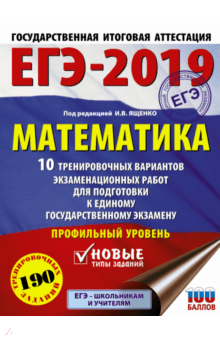 ЕГЭ-2019. Математика. 10 тренир. вариантов экзаменационных работ для подготовки к ЕГЭ. Профильный ур - Ященко, Высоцкий, Волчкевич