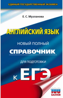 ЕГЭ. Английский язык. Новый полный справочник для подготовки к ЕГЭ - Елена Музланова