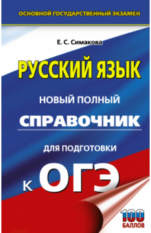 ОГЭ. Русский язык. Новый полный справочник для подготовки к ОГЭ - Елена Симакова