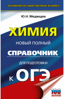 ОГЭ. Химия. Новый полный справочник для подготовки к ОГЭ - Юрий Медведев