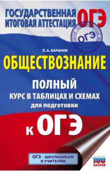 ОГЭ. Обществознание. 5-9 классы. Полный курс в таблицах и схемах для подготовки к ОГЭ - Петр Баранов