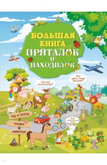 Доманская, Максимова - Большая книга пряталок и находилок обложка книги Доманская, Максимова - Большая книга пряталок и находилок обложка книги