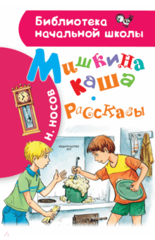 Николай Носов - Мишкина каша. Рассказы обложка книги Николай Носов - Мишкина каша. Рассказы обложка книги