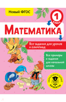 Математика. 1 класс. Все задания для уроков и олимпиад. ФГОС - Татьяна Конобеева