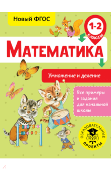 Математика. 1-2 классы. Умножение и деление - Татьяна Позднева