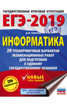 Денис Ушаков - ЕГЭ-2019. Информатика. 20 тренировочных вариантов экзаменационных работ для подготовки к ЕГЭ обложка книги Денис Ушаков - ЕГЭ-2019. Информатика. 20 тренировочных вариантов экзаменационных работ для подготовки к ЕГЭ обложка книги