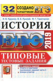 ЕГЭ 2019. История. Типовые тестовые задания. 32 варианта - Курукин, Тараторкин, Лушпай