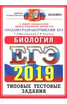 ЕГЭ 2019. Биология. 14 вариантов. Типовые тестовые задания от разработчиков ЕГЭ - Мазяркина, Первак