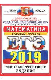 ЕГЭ-2019. Математика. Базовый уровень. Типовые тестовые задания - Антропов, Семенко, Сопрунова, Забелин