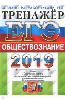 Лазебникова, Рутковская, Королькова - ЕГЭ 2019 Обществознание. Тренажер обложка книги Лазебникова, Рутковская, Королькова - ЕГЭ 2019 Обществознание. Тренажер обложка книги