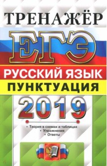 ЕГЭ 2019. Русский язык. Тренажер. Пунктуация - Скрипка, Назарова