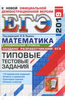 Ященко, Высоцкий, Волчкевич, Гордин - ЕГЭ 2019. Математика. 14 вариантов. Профильный уровень. Типовые тестовые задания обложка книги Ященко, Высоцкий, Волчкевич, Гордин - ЕГЭ 2019. Математика. 14 вариантов. Профильный уровень. Типовые тестовые задания обложка книги