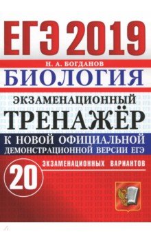 Николай Богданов - ЕГЭ 2019 Биология. Экзаменационный тренажер. 20 вариантов обложка книги Николай Богданов - ЕГЭ 2019 Биология. Экзаменационный тренажер. 20 вариантов обложка книги