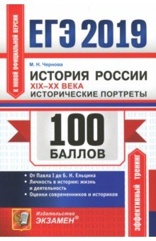ЕГЭ 2019. История России. Исторические портреты XIX-XX века - Марина Чернова